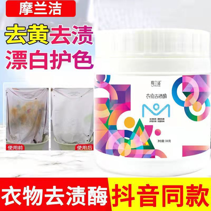 摩兰洁衣物去渍酶小白鞋清洁剂 活氧泡鞋粉去污除味彩漂粉洁净