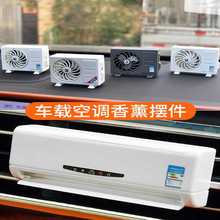 车载香水太阳能空调模型摆件香水持久高档除异味出风口汽车内香薰