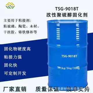 改性聚硫醇环氧树脂固化剂 快速低温反应广州万华TSG-9018T高硬度