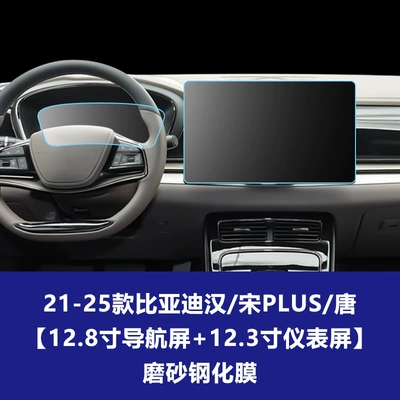 Suitable for Byd Qin Han Tang – Car interior film - 21-25-byd-han-song-plus-tang-128inch-navigation-123inch-instrument-frosted-tempered-film