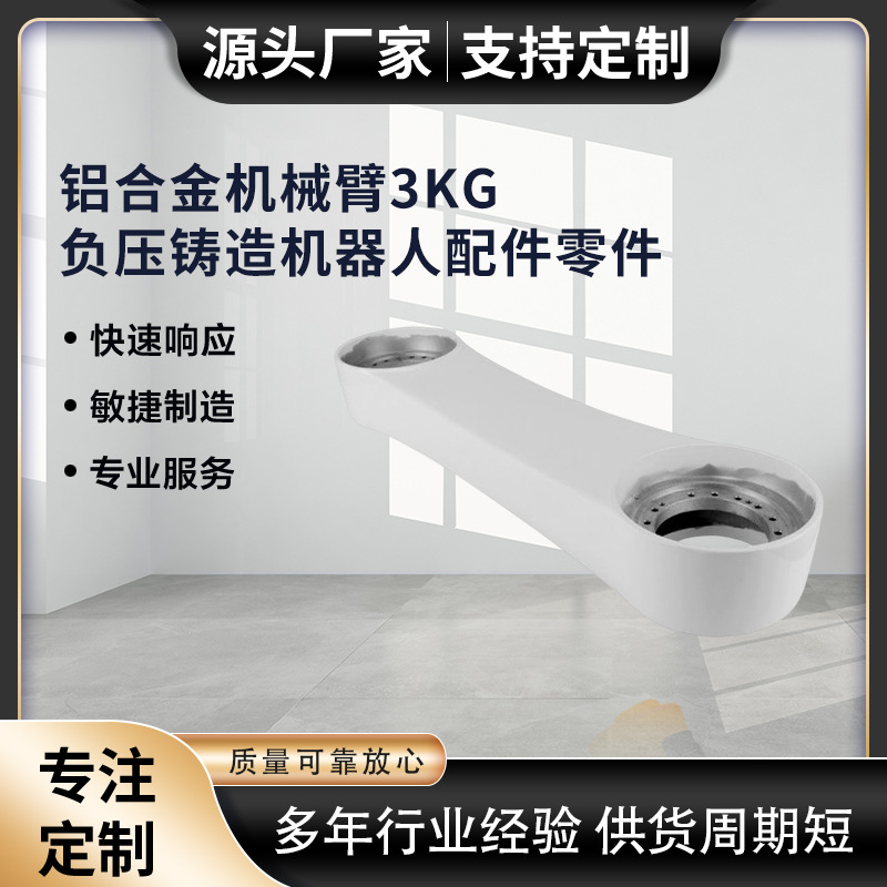 铝合金低压铸造实用型机械臂 负压铸造源头厂家年产能三千万
