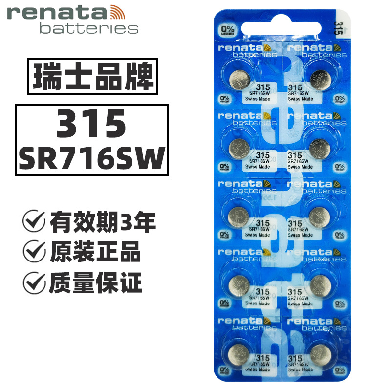 批发原装进口Renata瑞士315手表电池SR716SW斯沃琪swatch原装电池
