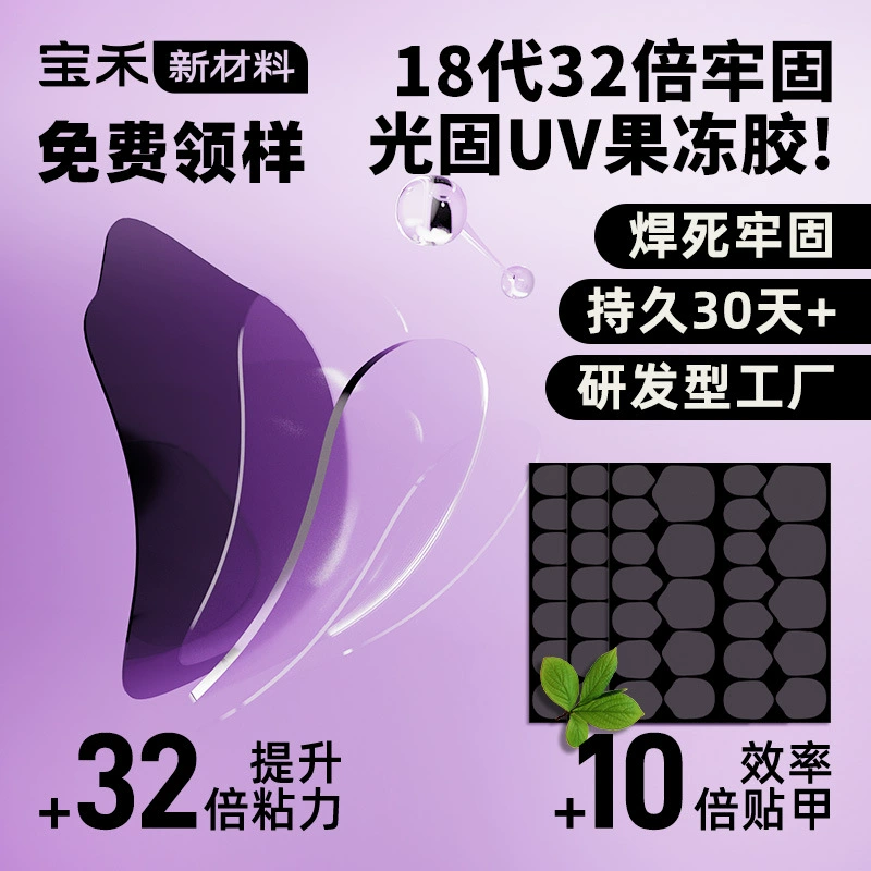 Baohe 18-е поколение 32-кратный фототерапевтический УФ-желе