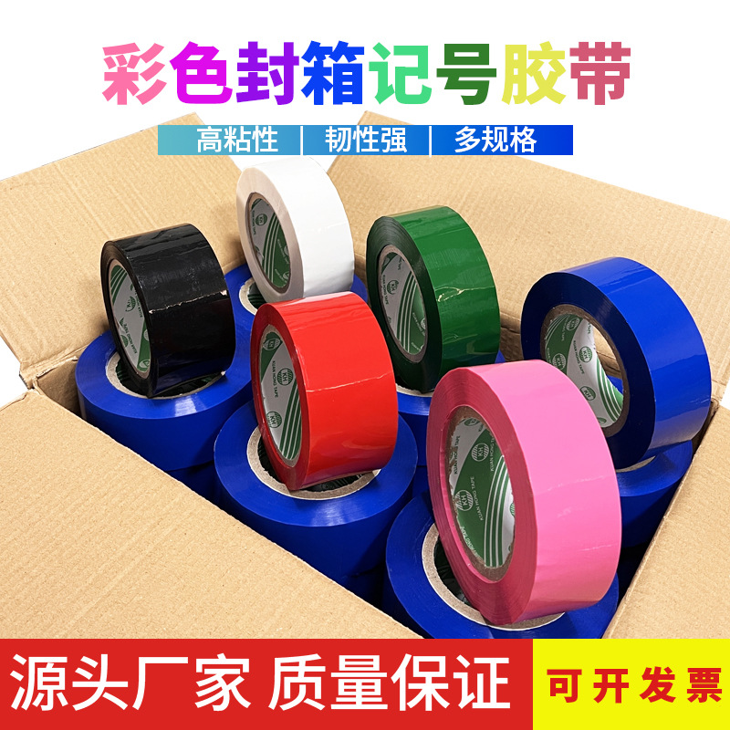 强力胶纸装饰胶红色蓝色黑色快递打包胶布包装封口彩色胶带日用品