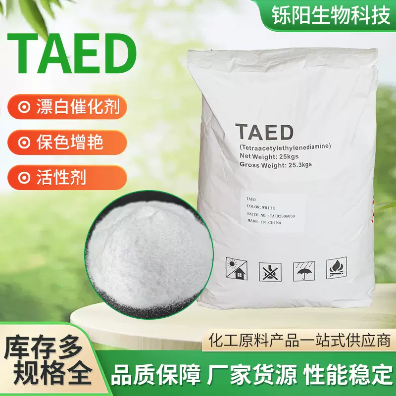 TAED现货供应工业级洗涤剂漂白剂纺织印染过氧化物洗涤助剂 TAED
