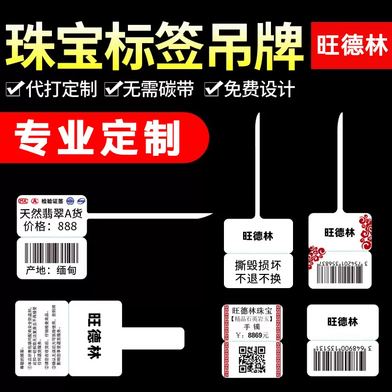 定制珠宝标签 饰品标签 五防热敏合成纸撕不烂不干胶饰品价格标签