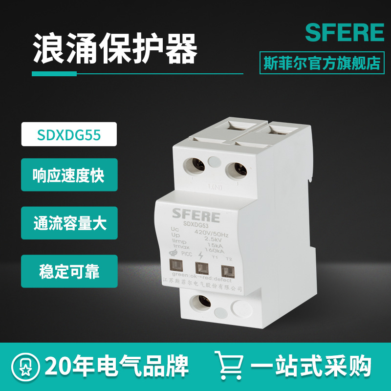江苏斯菲尔电气SDXDG55电涌保护器浪涌保护器防雷过流智能保护器