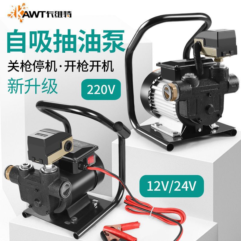 卡维特电动抽油泵12V24V220V伏柴油自动启停自吸大流量小型加油机