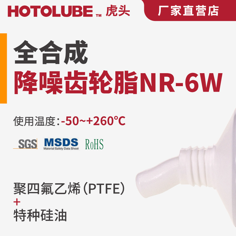 HOTOLUBE虎头 全合成降噪齿轮脂NR-6W - 50到260℃高粘消音润滑脂