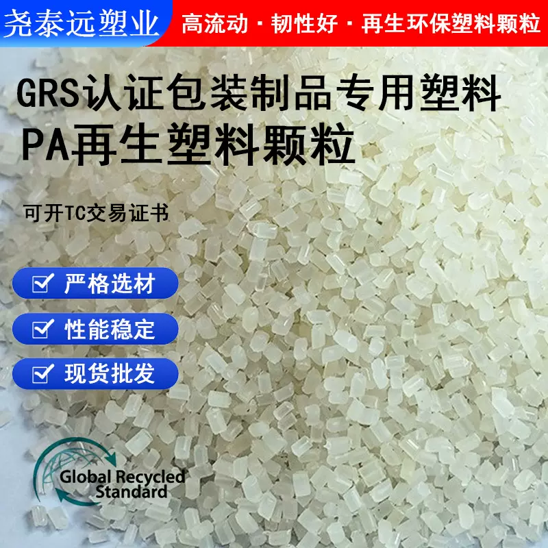 GRS认证pa再生尼龙塑料颗粒白色环保可回收塑胶原料阻燃改性材料