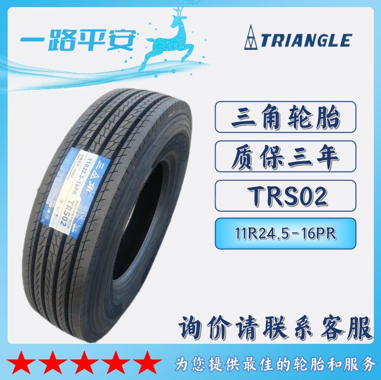 三角 轮胎TRIANGLE汽车轮胎11R24.5-16PR TRS02全钢通用轮胎