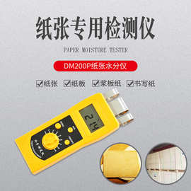 DM200P纸张纸箱水分仪瓦楞纸水份含量快速测定仪测湿仪含湿率