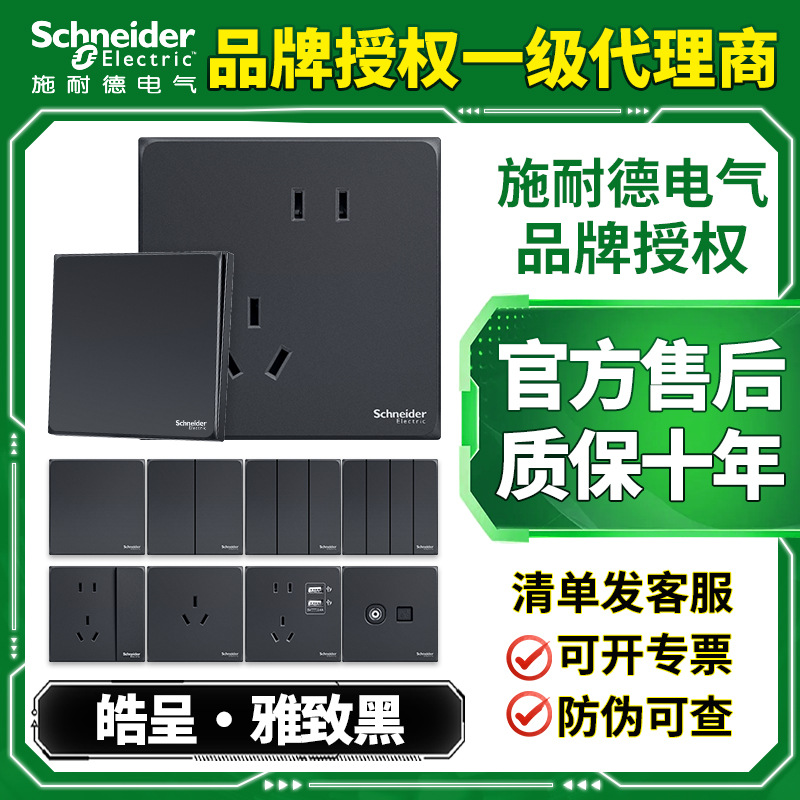 施耐德官网旗舰店开关插座皓呈黑色深灰墙壁五孔插座面板家用USB
