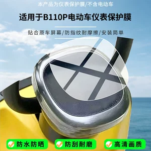 Suitable for the Ninebot B110P electric vehicle instrument screen, high-definition anti-explosion film, nano anti-explosion film, frosted soft film
