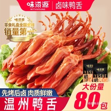 味滋源温州特产酱香味鸭舌卤味鸭舌头休闲零食开袋即食小吃熟食