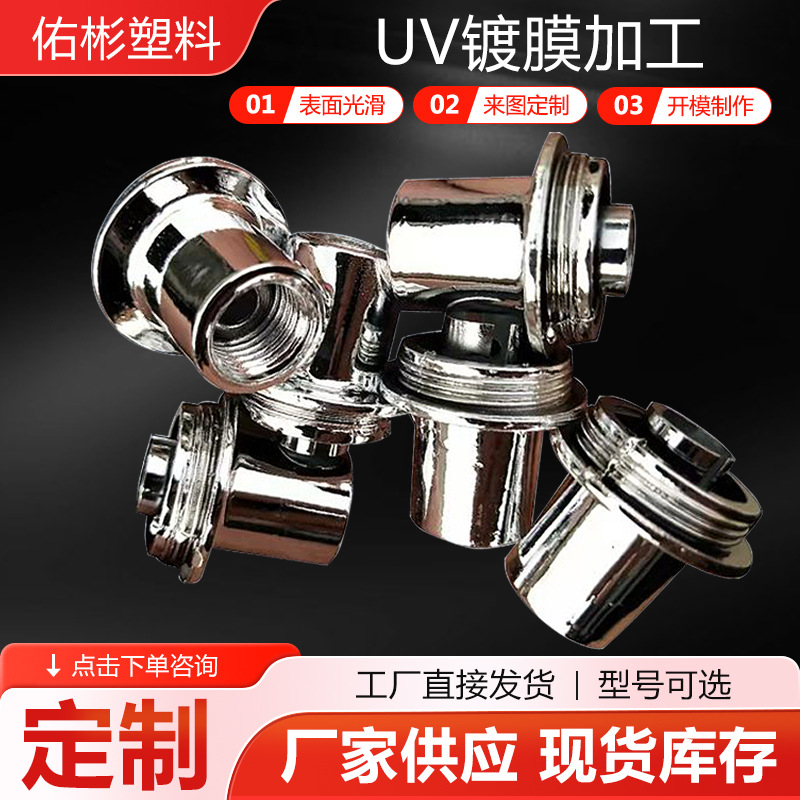 镀铬UV镀加工塑料件加工日用品外壳模具制作耐高温注塑加工供应