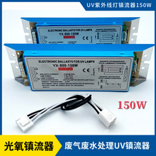 UV光氧灯管专用电子镇流器150W废气废水处理紫外线杀菌消毒灯镇流