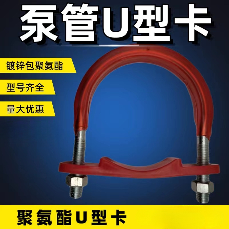 泵管U型卡管道卡扣泵车镀锌包胶支吊架天泵U型管卡船用橡胶固定夹
