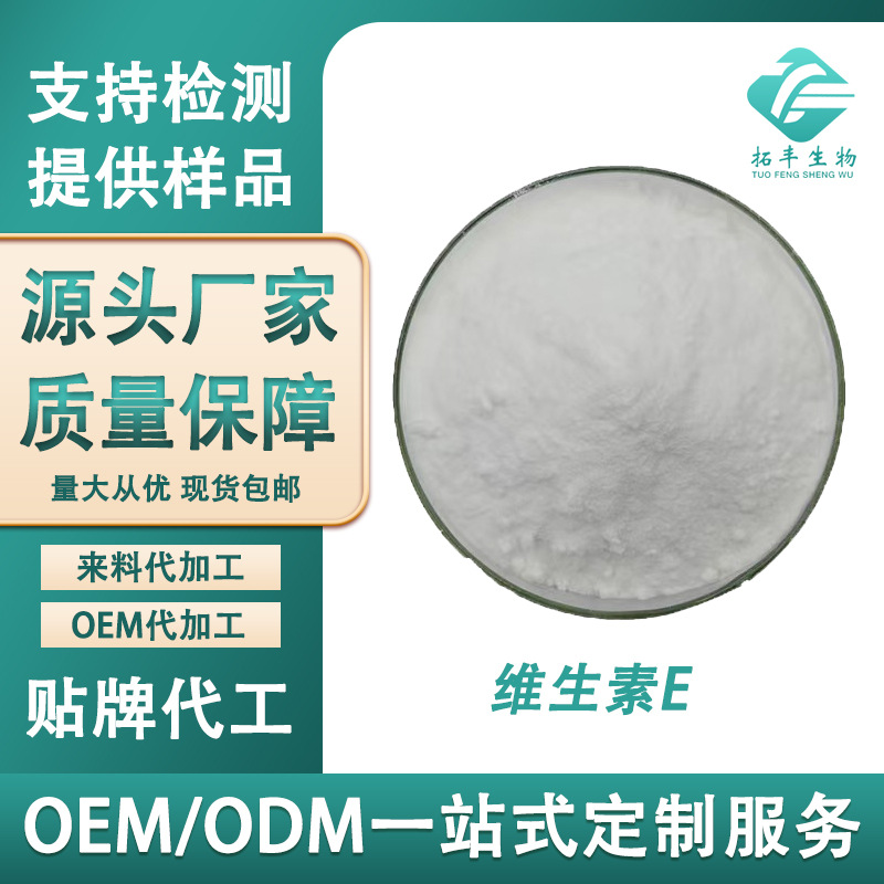 维生素E 50% 食品级维生素E粉 生育酚 质量保障 维生素e粉 VE粉