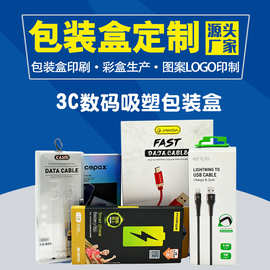 定制3c数码吸塑包装盒便携数据线透明纸塑包装盒超市带孔展示盒子