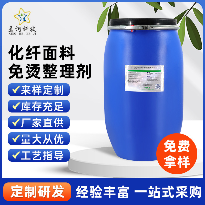 化纤面料免烫整理 化纤混纺面料免烫整理剂 化纤混纺面料整理剂