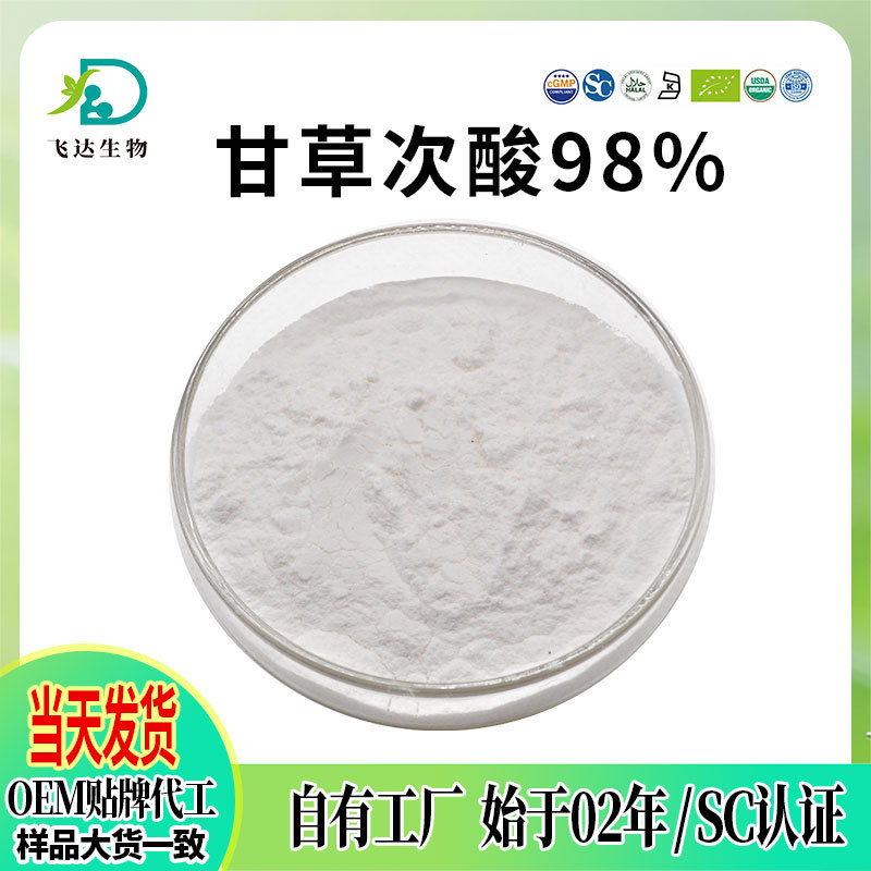 甘草次酸98%化妆品原料甘草提取物SC厂家现货批发可拿样