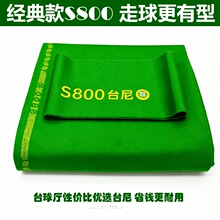 追分主宰S800台尼中式倒顺毛黑八台球布羊毛台呢八球九球桌布套装