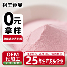 裕丰食品草莓味冰皮月饼粉预拌粉大包装原料批发自制材料家用商用