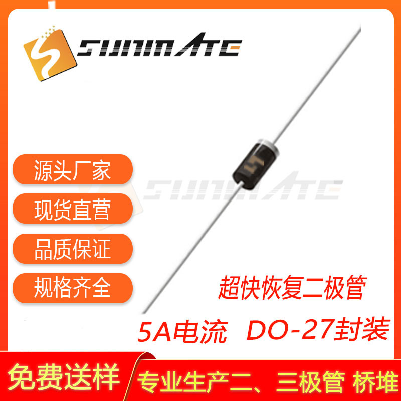 超快恢复二极管 SF53 SF54 SF56 SF58 插件 5A电流 DO-27封装