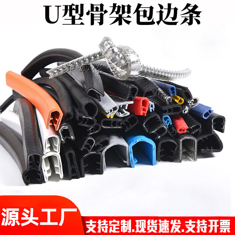 u型骨架密封条橡胶包边条机械钣金桥架防割手护口条保护装饰卡条
