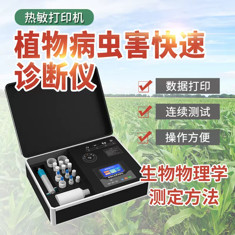 植物病虫害检测仪作物植株快速诊断细菌真菌监测防治诊断仪分析仪
