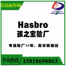 Hasbro验厂孩之宝验厂ICTI认证玩具行业专业验厂辅导 SA8000咨询