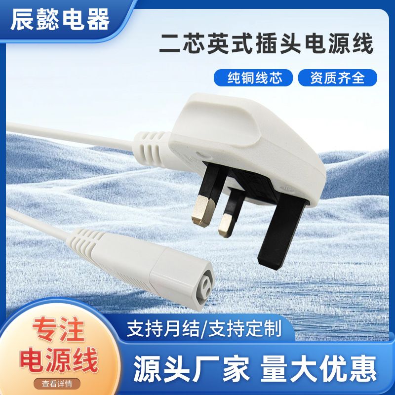 二芯英式插头电源线带八子尾一体 2*0.75平方*1.9米 H03VVH2-F