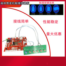 厂家热卖智能投币联网扫码液体售卖机触摸按键控制板线路板电脑板