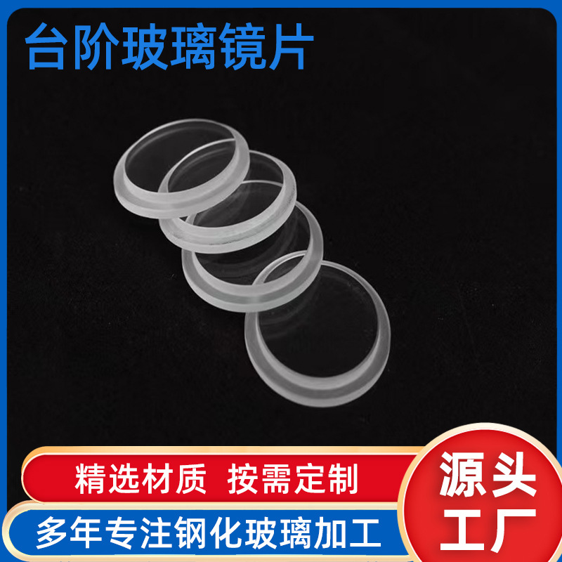 专业生产台阶玻璃镜片 异形玻璃镜片 多规格形状透明钢化玻璃镜片