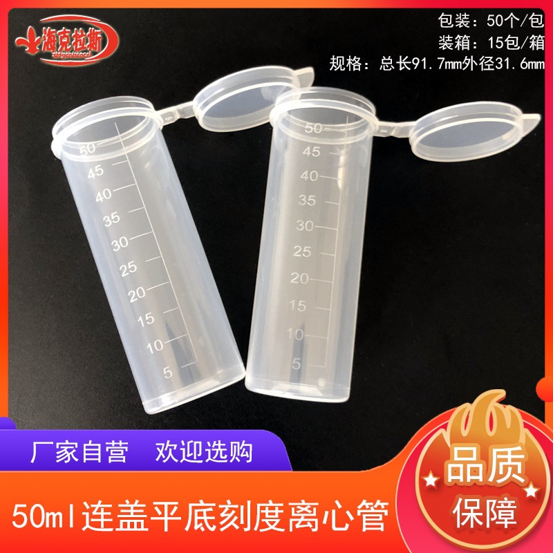 50ml连盖平底离心管 带刻度 50支/包 连盖可立离心管 聚丙烯