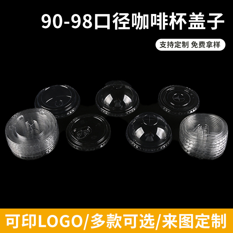杯盖一次性90-98口径咖啡杯奶茶商用pet塑料盖子外带防漏防漏设计