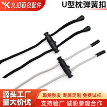 厂家u型枕绳扣颈枕塑料双头弹簧扣双孔绳扣吊钟松紧调节配件加工