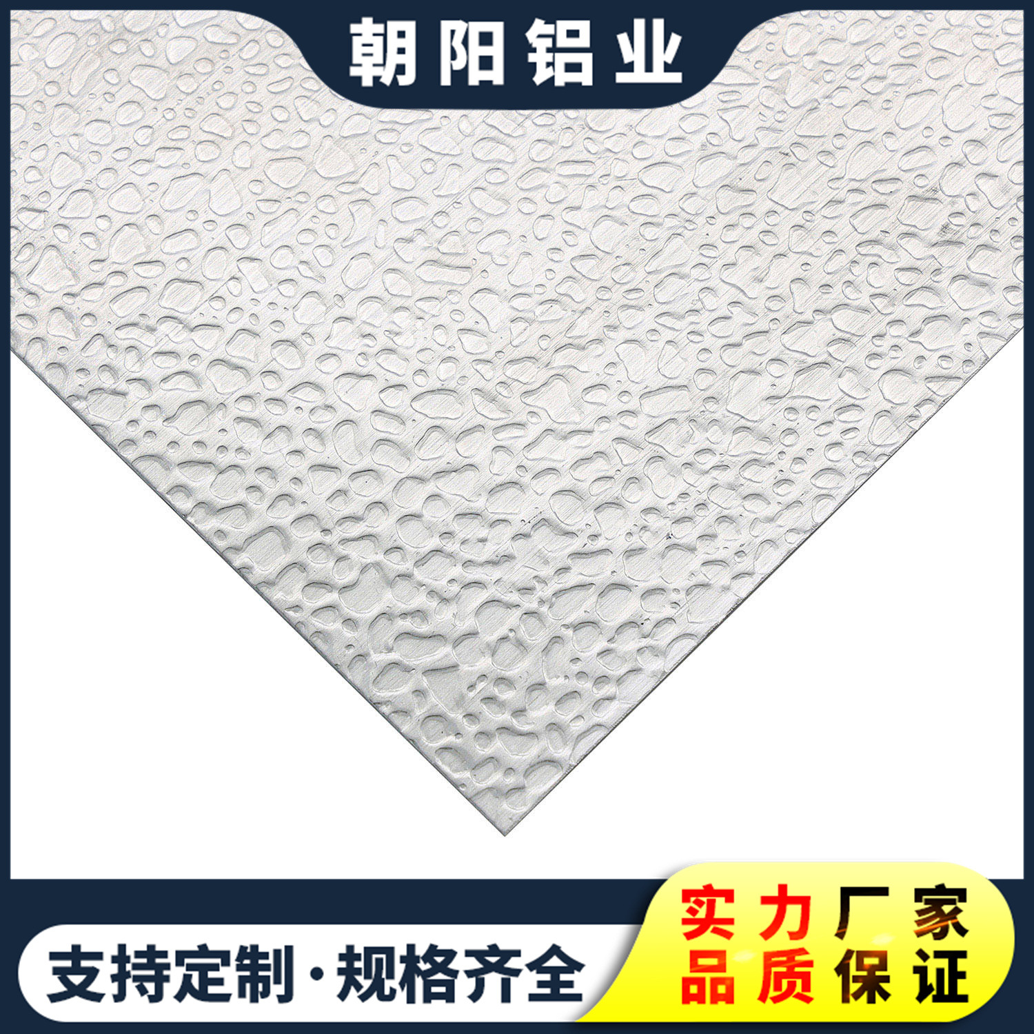 朝阳0.5mm鹅卵石铝板 0.5毫米鹅卵石铝卷铝板