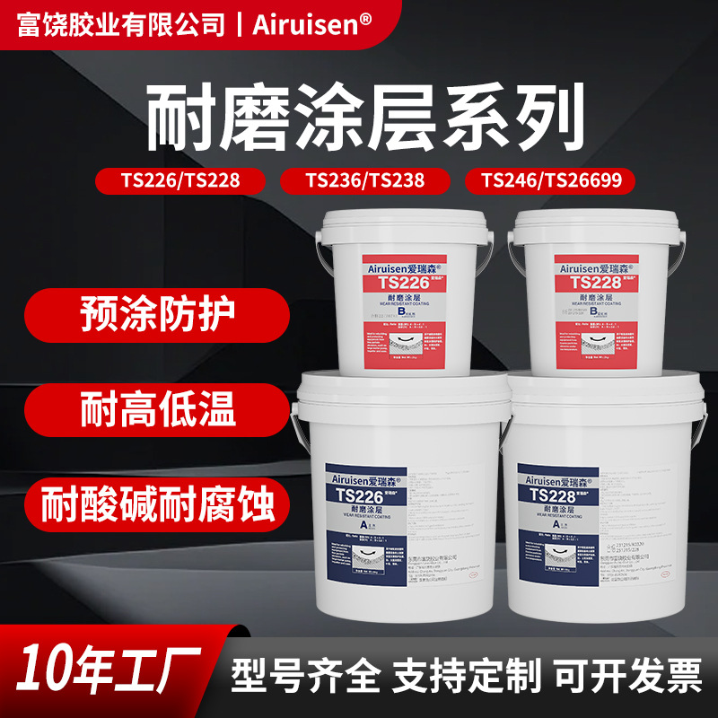 ts226 228耐磨涂层颗粒胶TS236/238快固耐磨涂层金属管道防护剂
