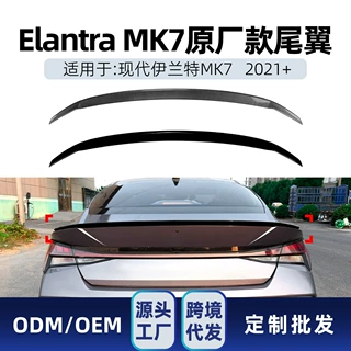 适用现代伊兰特Elantra MK7 N Line 2021+原厂款尾翼扰流板改装件