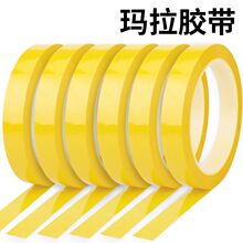 深黄玛拉胶带厨房4d管理定置线变压器聚脂薄膜耐高温绝缘无痕胶带
