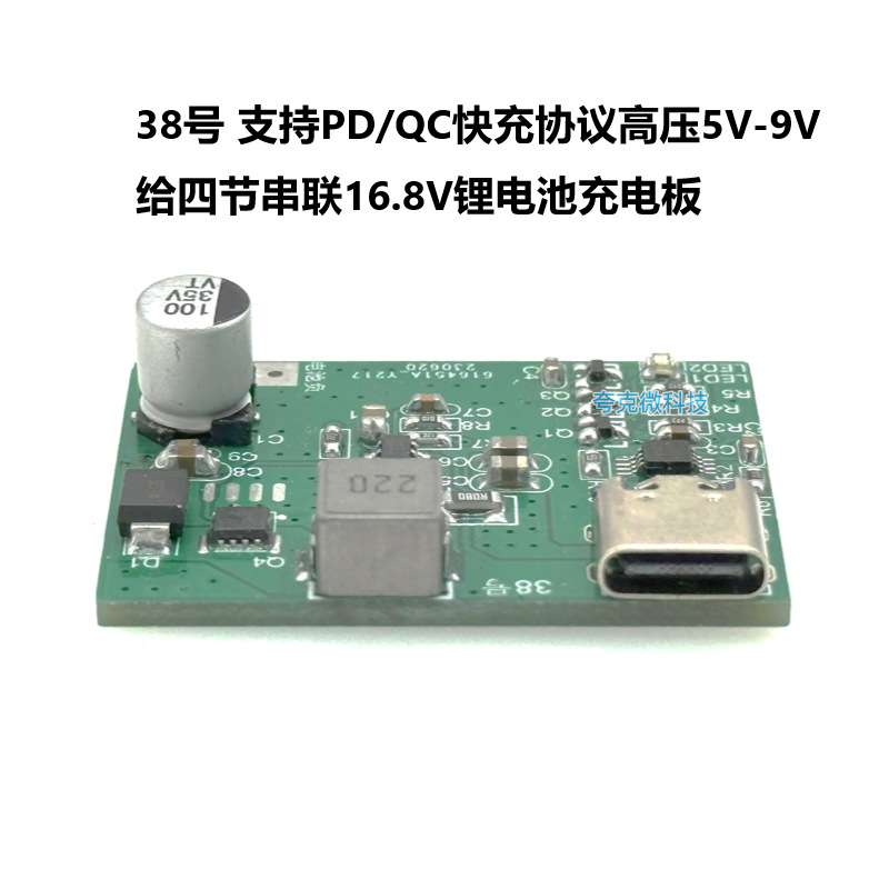38号 支持PD/QC快充协议高压5V-9V给四节串联16.8V锂电池充电板
