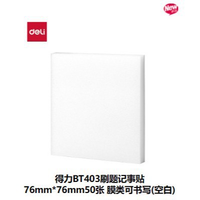 델리 BT403 블랭크 브러쉬 노트 스티커 76mm*76mm 필름 종이 50장 쓰기 가능