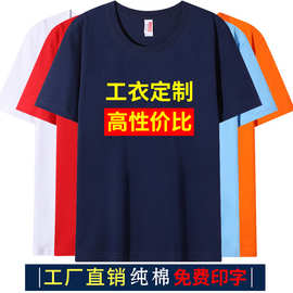 纯棉短袖圆领索罗纳t恤定制DIY厂服工作服活动广告文化衫印字LOGO