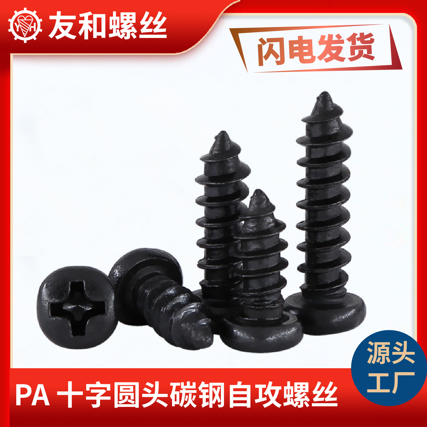 공장 직접 판매 PA 크로스 검정색 둥근 머리 나사 둥근 머리 셀프 태핑 나사 팬 헤드 셀프 태핑 소형 셀프 태핑 나사 M6