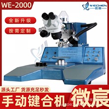 微宸 WE-2000芯片邦定机 自动过片1步或2步选择 连续过片功能