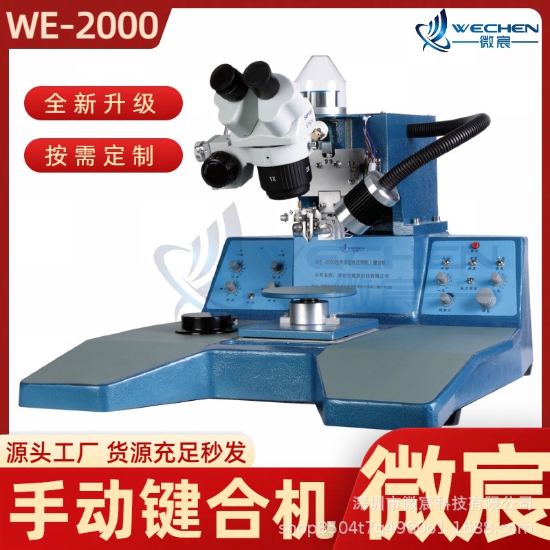 微宸 WE-2000芯片邦定机 自动过片1步或2步选择 连续过片功能