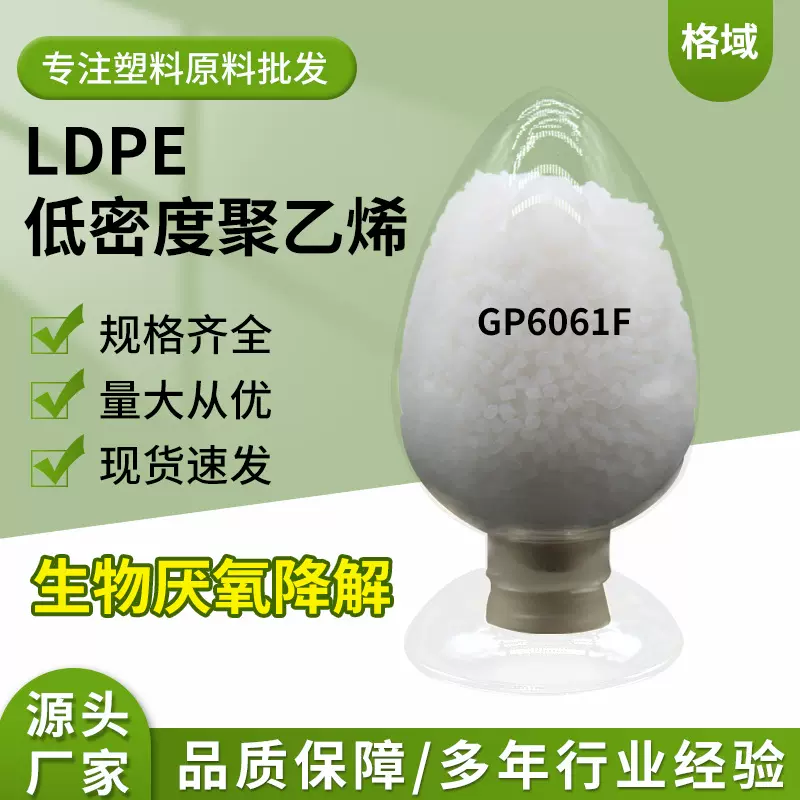 可降解厌氧生物降解注塑级吹膜级 流延膜适用LDPE低密度聚乙烯