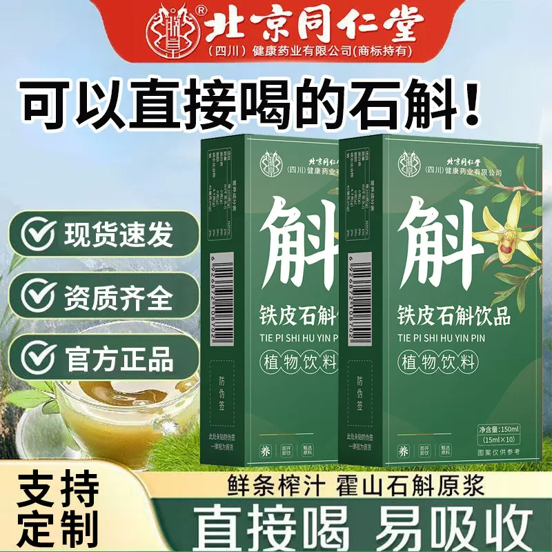 北京同仁堂石斛原浆批发 铁皮石斛霍山石斛原浆 人参石斛原浆定制
